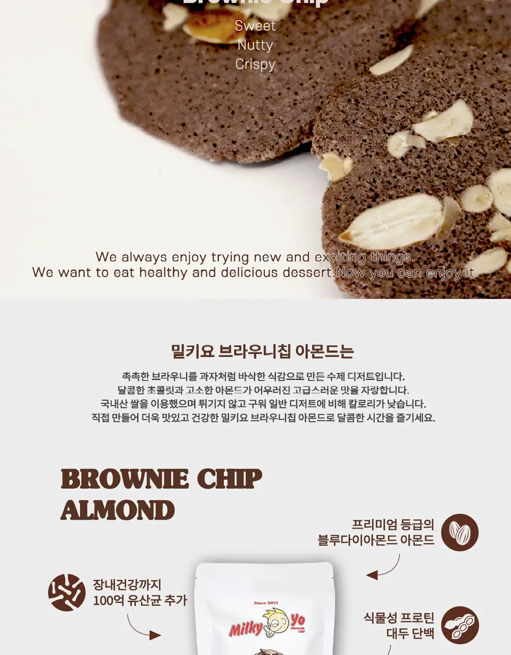 밀키요 [국내산쌀가루, 프리미엄등급 아몬드] 브라우니칩 아몬드 5개입 상세페이지 2